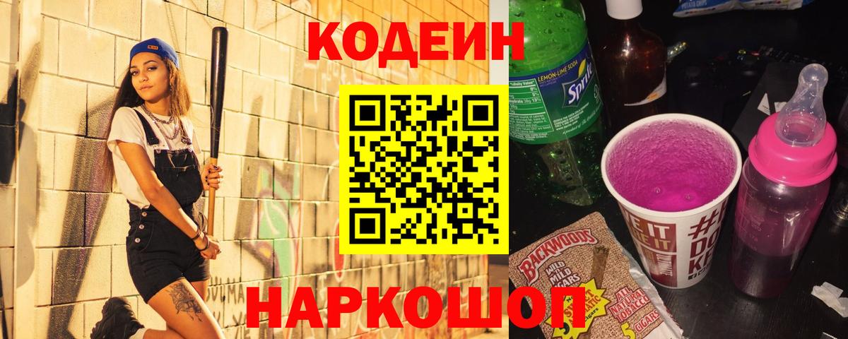 Codein напиток Lean (лин) Великий Новгород